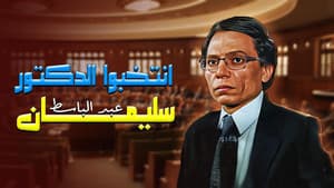 انتخبوا الدكتور سليمان عبدالباسط — foto 2