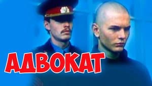 Адвокат — foto 1