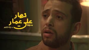 نهار على عمار — foto 1