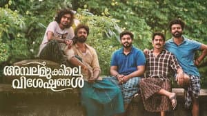 അമ്പലമുക്കിലെ വിശേഷങ്ങള്‍ — foto 1