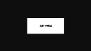 志村の時間 — foto 2