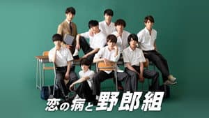 恋の病と野郎組 — foto 1