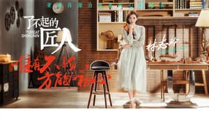 了不起的匠人 — foto 1