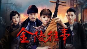 金陵往事 — foto 1