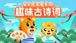 贝乐虎启蒙系列之趣味古诗词 — foto 1