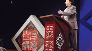 百家讲坛：汉代风云人物 — foto 2