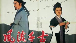风流千古 — foto 1