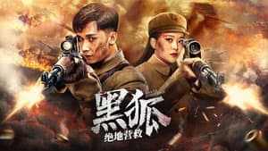 黑狐之绝地营救 — foto 1