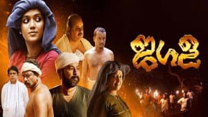 ജഗള — foto 1