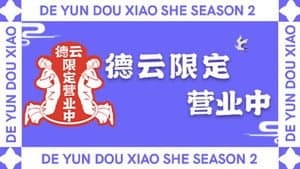 德云限定营业中 — foto 1