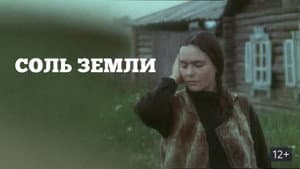 Соль земли — foto 1