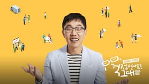 김제동의 톡투유 — foto 1