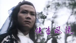 俠盜風流 — foto 1