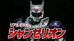 超光戦士シャンゼリオン — foto 1