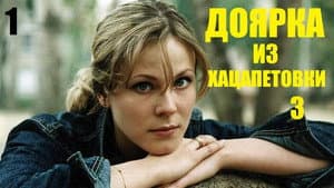Доярка из Хацапетовки — foto 1