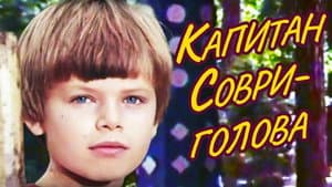 Капитан Соври-голова — foto 1
