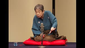 はじめての談志×これからの談志 2018 其の弐「付き馬」 — foto 1