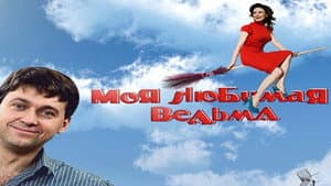 Моя любимая ведьма — foto 1