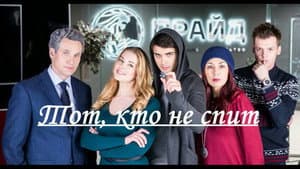 Тот, кто не спит — foto 1