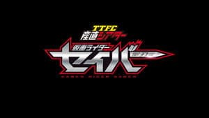 TTFC産直シアター 仮面ライダーセイバー — foto 1