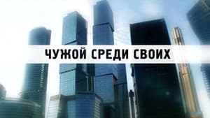 Чужой среди своих — foto 2