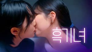 내가 싫어하던 너에게 키스한 이유 — foto 1