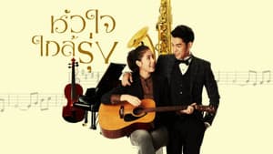 หัวใจใกล้รุ่ง — foto 1