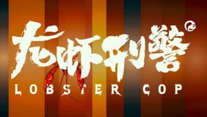 龙虾刑警 — foto 5