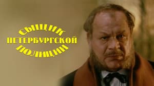 Сыщик Петербургской полиции — foto 1