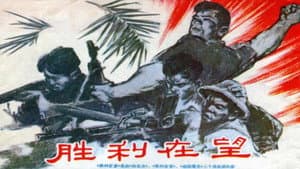 胜利在望 — foto 1