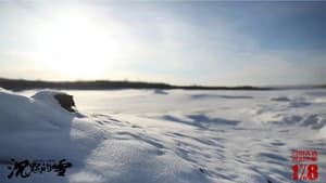 沉默的雪 — foto 1