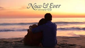 ထာဝရနှောင်ကြိုး — foto 1