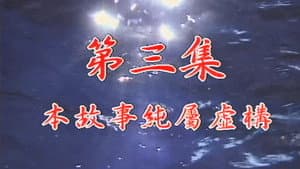 Episodio 3