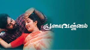 പ്രണയവർണ്ണങ്ങൾ — foto 1