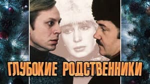 Глубокие родственники — foto 1