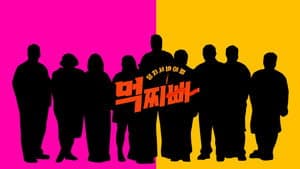 덩치 서바이벌-먹찌빠 — foto 2