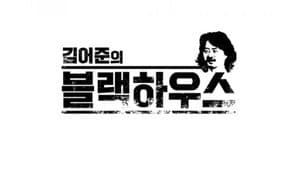 김어준의 블랙하우스 — foto 1