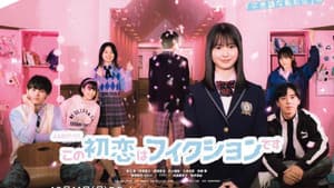 この初恋はフィクションです — foto 2
