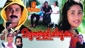 മഴത്തുള്ളിക്കിലുക്കം — foto 1