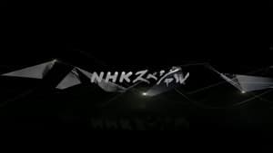 NHKスペシャル — foto 3