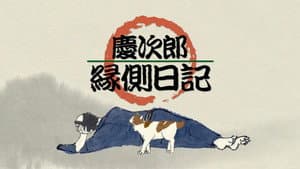慶次郎縁側日記 — foto 1