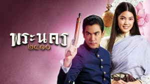 พระนคร ๒๔๑๐ — foto 1