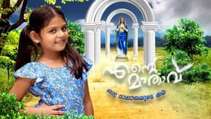 Ente Maathavu — foto 1