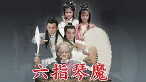 六指琴魔 — foto 1