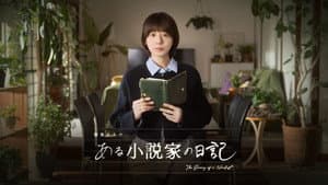 ある小説家の日記 — foto 1
