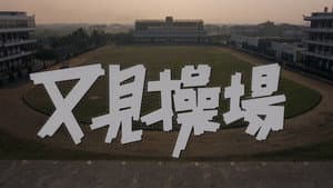 又见操场 — foto 1