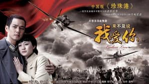 来不及说我爱你 — foto 3