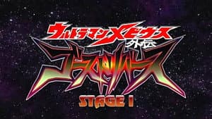 ウルトラマンメビウス外伝 ゴーストリバース STAGE I -暗黒の墓場 — foto 2