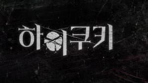 하이쿠키 — foto 5
