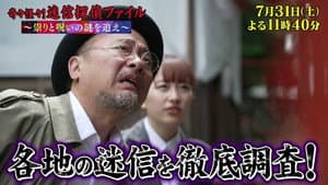 奇々怪々！迷信探偵ファイル～祟りと呪いの謎を追え～ — foto 1